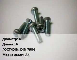 Винт 4х6 DIN 7984 Сталь: А4